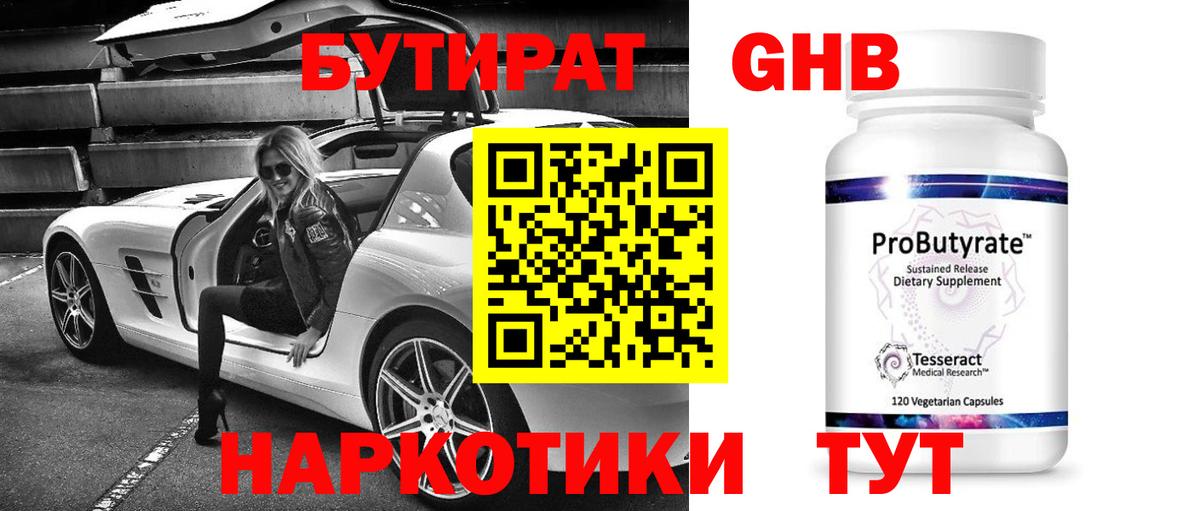 Бутират GHB Новороссийск