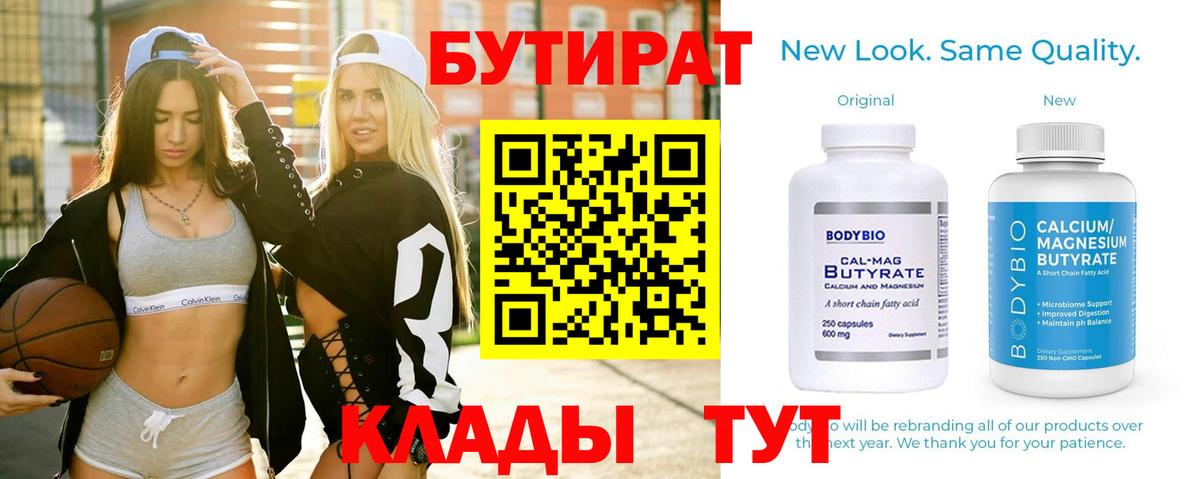 Новороссийск  БУТИРАТ  Вход с VPN  Бутират BDO 33% 